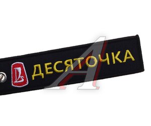 Изображение 2, BMV 510 Брелок "Десяточка" ткань, вышивка 13х3см MASHINOKOM