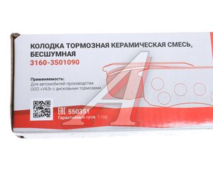 Изображение 4, 550351 Колодки тормозные УАЗ-3160, Хантер, Патриот передние (4шт.) REDBTR