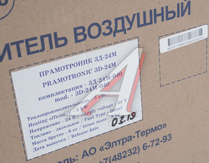 Изображение 9, 30.8101.000-03М-040 Отопитель воздушный дизельный 3Д-24В 3кВт ПРАМОТРОНИК