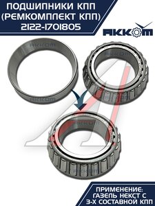 Изображение 11, 2122-1701805 Ремкомплект ГАЗель Next (15-) КПП (подшипники,  сальники) АККОМ
