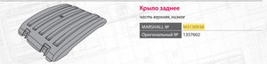Изображение 5, M3130938 Крыло SCANIA заднее (верхняя часть) MARSHALL