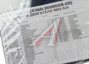 Изображение 8, 5360-2000005-05 Прокладка двигателя ЯМЗ-536 комплект полный (40 поз./95 дет.) РЕМКОМПЛЕКТ