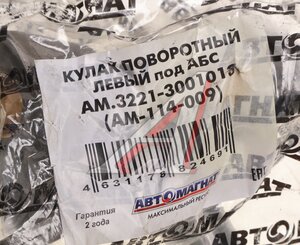 Изображение 6, AM-114-009 Кулак поворотный ГАЗ-3302 левый под АБС АВТОМАГНАТ