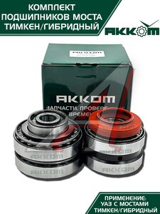 Изображение 3, 452-2401801-01АК Ремкомплект УАЗ-452, 3741, 315195 моста заднего/переднего ТИМКЕН/ГИБРИД (подшипники, сальник) АККОМ