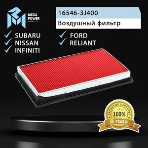 Фильтр воздушный NISSAN Almera (N16), Primera (P10, P11, P12), Maxima (A33), X-Trail (T30) MEGAPOWER, LX307, 16546-3J400,
                                                          фото 4 Изображение 4, 130-13-017 Фильтр воздушный NISSAN Almera (N16), Primera (P10, P11, P12), Maxima (A33), X-Trail (T30) MEGAPOWER