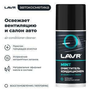 Изображение 3, Ln1461 Очиститель кондиционера 210мл дымовая шашка LAVR