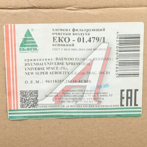 Изображение 5, EKO-01.479/1 Фильтр воздушный HYUNDAI AeroCity, AeroSpace дв.D6AB, ABDD EKOFIL