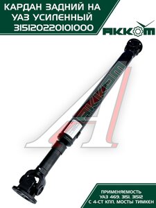 Изображение 10, 31512-2201010-00 Вал карданный УАЗ-469, 31512 задний (L=1016мм) АККОМ