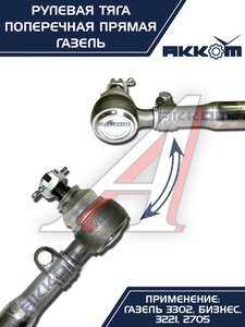 Изображение 6, 3302-3414052-11 Тяга рулевая ГАЗ-3302 поперечная в сборе АККОМ