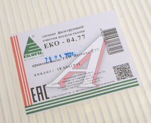 Изображение 2, EKO-04.77 Фильтр воздушный салона FAW Bestune T77 EKOFIL