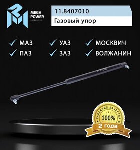 Изображение 3, 840-11-003 Амортизатор МАЗ, ПАЗ облицовки радиатора (пружина газовая) MEGAPOWER