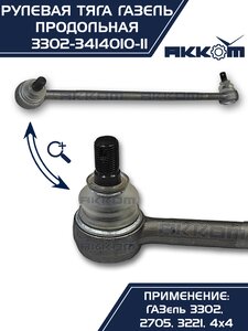 Изображение 6, 3302-3414010-11 Тяга рулевая ГАЗ-3302 продольная в сборе АККОМ