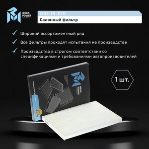 Изображение 5, 810-14-010 Фильтр воздушный салона NISSAN Qashqai (J10E), X-Trail (T31) MEGAPOWER
