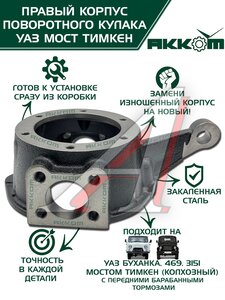Изображение 1, 045200-2304040-95 Корпус УАЗ-3151, 3741 кулака поворотного правый АККОМ