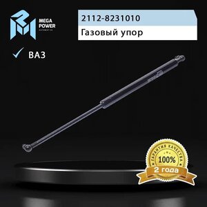 Изображение 7, 820-12-002 Амортизатор ВАЗ-2112, 1117, 2172 двери задка MEGAPOWER
