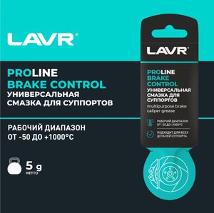 Изображение 4, Ln3528 Смазка для суппорта тормозного 5г BRAKE CONTROL PROLINE LAVR