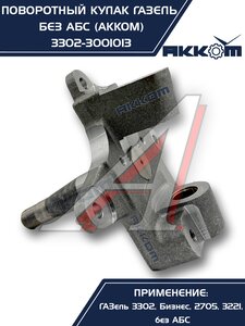 Изображение 6, 3302-3001013 Кулак поворотный ГАЗ-3302 АККОМ