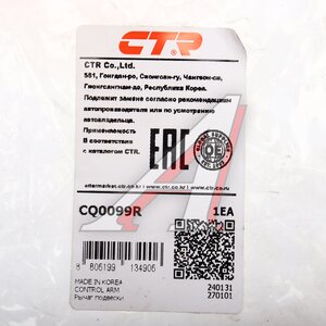 Изображение 6, CQ0099R Рычаг подвески DAEWOO Matiz (09-) передней правый CTR
