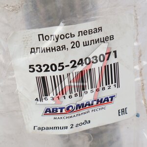 Изображение 4, AM-55-518 Полуось КАМАЗ-ЕВРО левая длинная 20 шлицев АВТОМАГНАТ