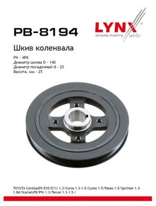Изображение 1, PB-8194 Шкив TOYOTA Corolla (97-00) коленвала LYNX