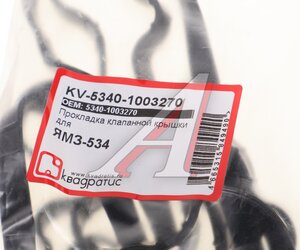 Изображение 3, KV-5340-1003270 Прокладка крышки клапанной ЯМЗ-534 силикон КВАДРАТИС