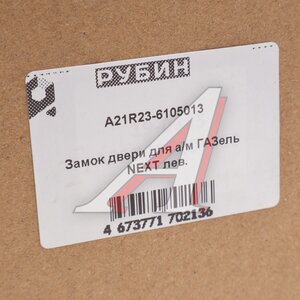 Изображение 4, А21R23-6105013 Замок двери ГАЗель Next, ГАЗон Next левый РУБИН
