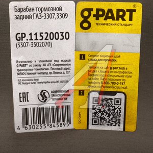 Изображение 5, GP.11520030 Барабан тормозной ГАЗ-3307 задний G-PART (ОАО ГАЗ)