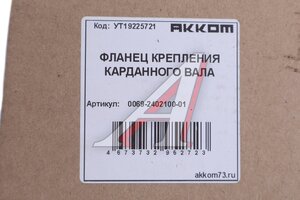 Изображение 3, 006900-2402100-01 Фланец УАЗ вала карданного переднего и заднего мостов АККОМ