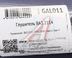 Изображение 6, GAL011 Глушитель ВАЗ-2113, 2114, 21082 нержавеющая сталь CBD