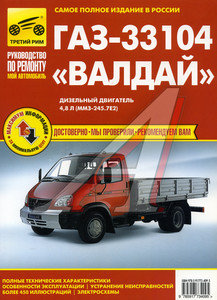 Изображение 1, ТРЕТИЙ РИМ (3409) ИДТР Книга ГАЗ-33104 Валдай цветные схемы руководство по ремонту