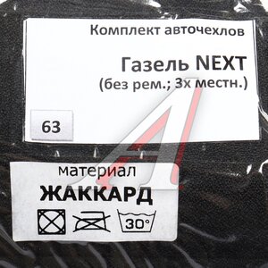 Изображение 3, 063 ГАЗЕЛЬ NEXT Авточехлы ГАЗель Next 3-ми местная без ремней жаккард ВИТА ТРАК