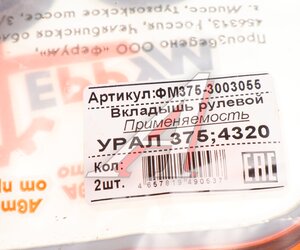 Изображение 4, 375-3003055 Вкладыш УРАЛ тяги рулевой (вкладыш верхний/нижний по 1 шт) ФЕРУМ