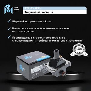 Изображение 6, 370-13-030 Катушка зажигания MERCEDES C (W202) MEGAPOWER