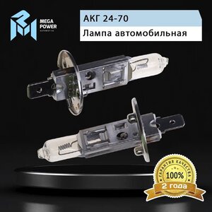 Лампа 24V H1 70W P14.5s бокс (2шт.) Standart MEGAPOWER, MGP-24170ST-Bx2, АКГ 24-70,
                                                          фото 6 Изображение 6, 370-33-005 Лампа 24V H1 70W P14.5s бокс (2шт.) Standart MEGAPOWER