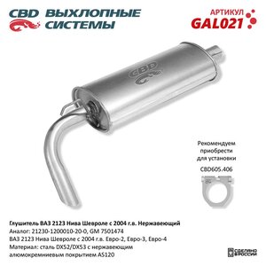 Изображение 6, GAL021 Глушитель ВАЗ-2123 нержавеющая сталь (04-) CBD
