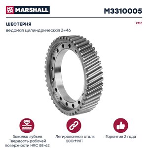 Изображение 1, M3310005 Шестерня КАМАЗ-ЕВРО ведомая цилиндрическая Z=46 MARSHALL