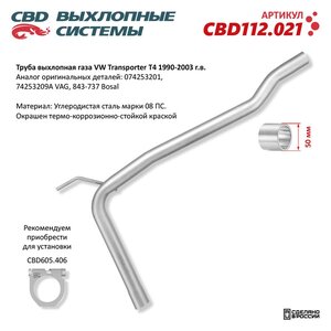 Изображение 5, CBD112.021 Труба выхлопная глушителя VW Transporter T4 (90-03) CBD