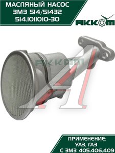 Изображение 9, 514.1011010-30 Насос масляный ЗМЗ-514 АККОМ