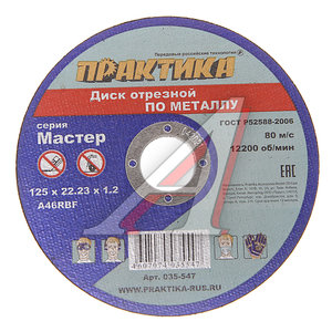 Изображение 1, 035-547 Круг отрезной по металлу 125х1.2х22мм ПРАКТИКА