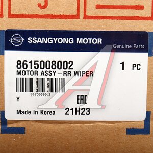 Изображение 4, 8615008002 Мотор-редуктор стеклоочистителя SSANGYONG Rexton (02-) заднего OE