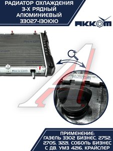 Изображение 11, 33027-1301010 Радиатор ГАЗ-3302 Бизнес алюминиевый 3-х рядный АККОМ
