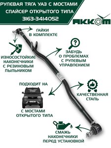 Изображение 1, 3163-3414052 Тяга рулевая УАЗ-3163 с 2014г.в.продольная (сошки) АККОМ