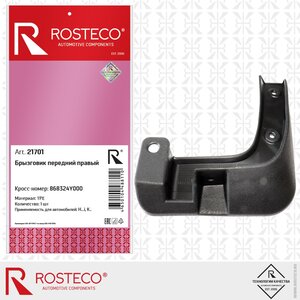 Изображение 1, 21701 Брызговик KIA Rio (11-) передний правый ROSTECO