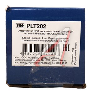 Изображение 4, PLT202 Амортизатор ВАЗ-21214М, 2123 задний масляный АРКТИКА РИФ