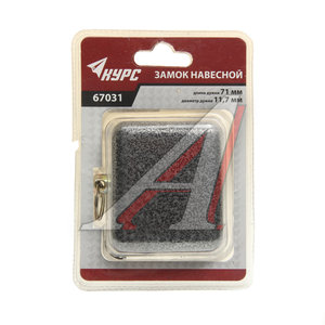 Изображение 1, 67031 Замок навесной 71мм защищенная дужка КУРС