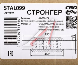 Изображение 4, STAL099 Стронгер L=550мм (внешн.d=76мм, внутр.d=45мм) жаброобразный внутренний узел CBD