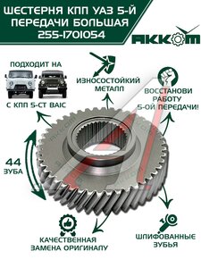 Изображение 1, 255-1701054 Шестерня КПП УАЗ 5-й передачи (большая) 5-ти ст. АККОМ