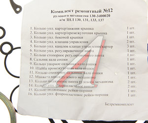 Изображение 2, 130-3400020 РК Ремкомплект ЗИЛ-130, 137 ГУРа (16 поз./21 дет.) БОРИСОВ