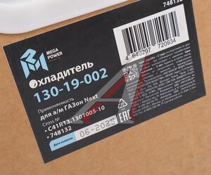 Изображение 6, 130-19-002 Охладитель ГАЗон Next наддувочного воздуха алюминиевый MEGAPOWER