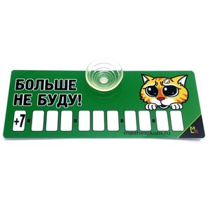 Изображение 2, AVP 014 Автовизитка "Не буду" пластиковая,  на присоске,  самоклеющиеся цифры MASHINOKOM